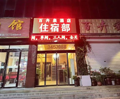 百卉泉大酒店