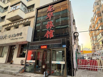 龙华旅馆
