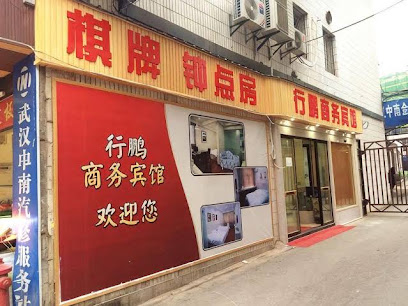 行鹏商务宾馆