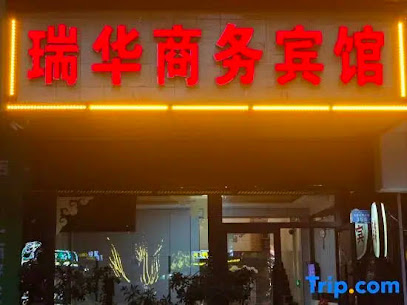 瑞华商务宾馆