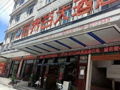 五界谷大酒店
