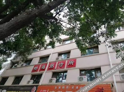 畅通招待所
