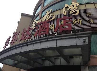 洪恩酒店