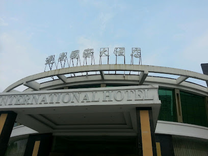 连南国际大酒店