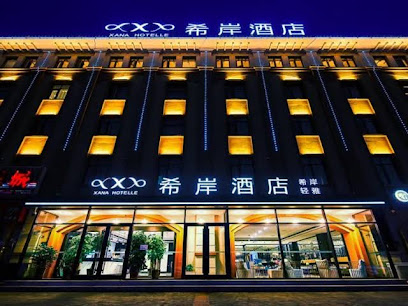 希岸酒店天津滨海国际机场店