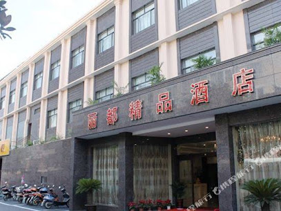丽都精品酒店