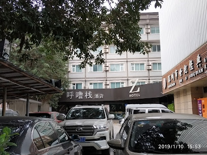 深圳呼噜栈酒店