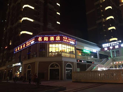 名阳酒店