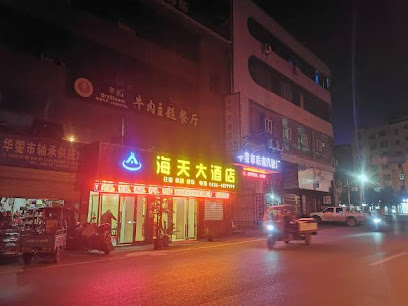 海天大酒店