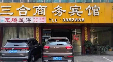 三合商务宾馆