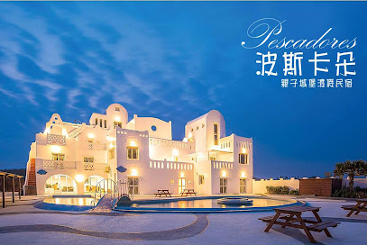 波斯卡朵亲子城堡渡假民宿