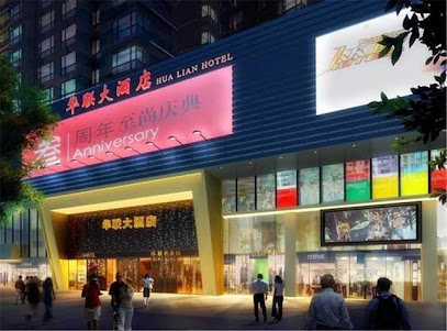 华联大酒店