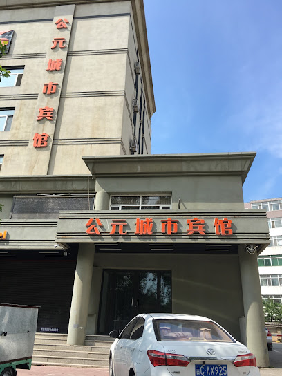 公元城市酒店