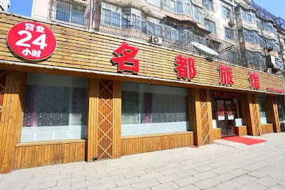 名都旅馆