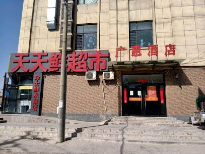 广惠酒店