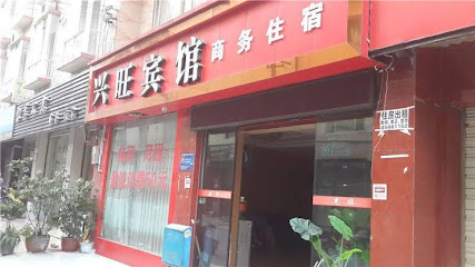 兴旺住宿