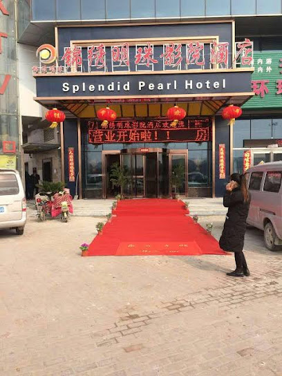 锦绣明珠影院酒店
