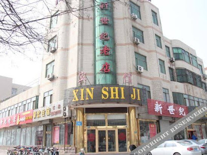 新世纪商务酒店