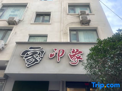 家印象主题·客栈