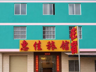 惠佳旅馆