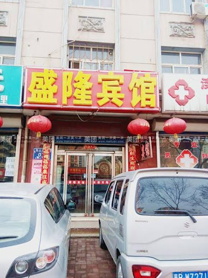 盛隆宾馆