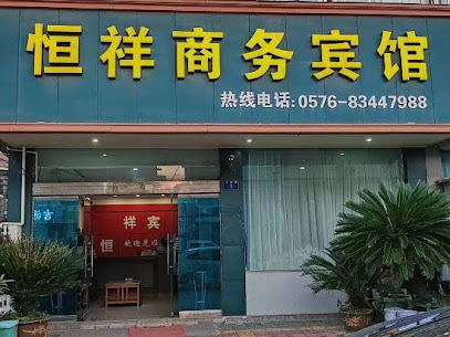 恒祥宾馆