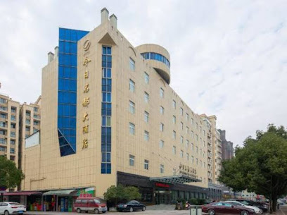 今日名都大酒店