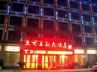 土司王朝大酒店