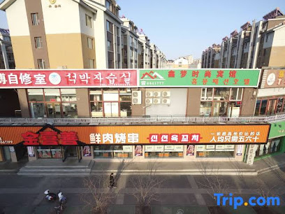 鑫梦时尚宾馆