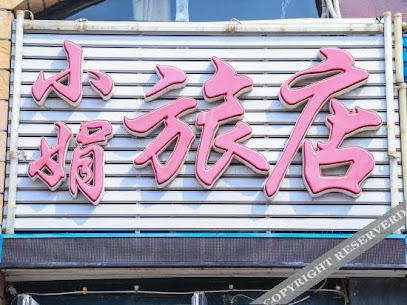小娟旅店