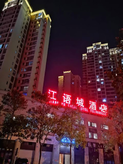 江语城酒店