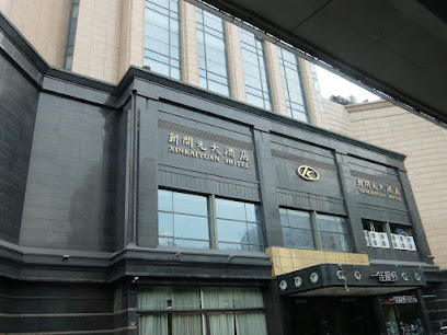 杭州新开元大酒店