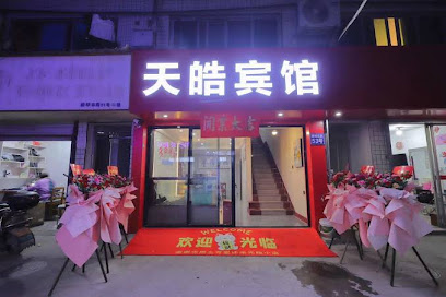 天皓宾馆