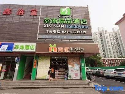 莘南旅馆