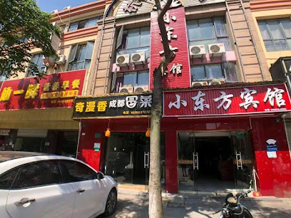 小东方宾馆