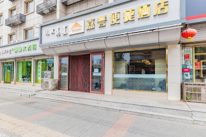 嘉誉快捷酒店