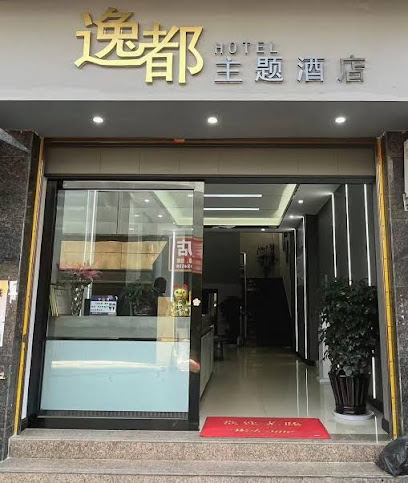 逸都主题酒店
