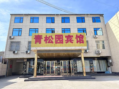 青松园商务宾馆