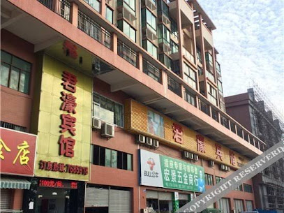 君濠宾馆