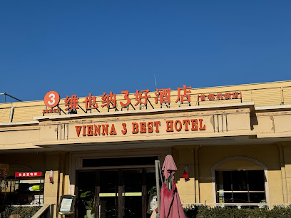 维也纳３好酒店（首都机场店）