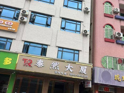 泰然宾馆