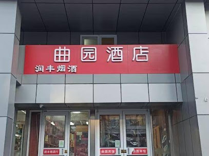 曲园宾馆