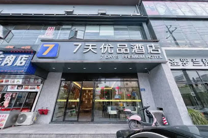 7天酒店