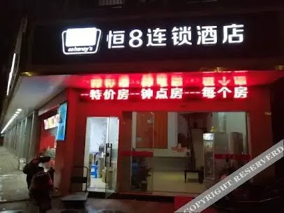 恒8宾馆