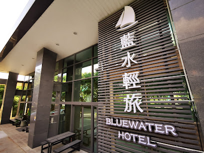 藍水輕旅