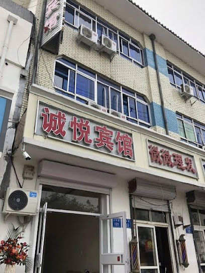 诚悦宾馆