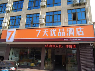 7天优品·抚州东乡高铁站店