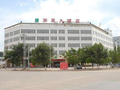 浙荣大酒店