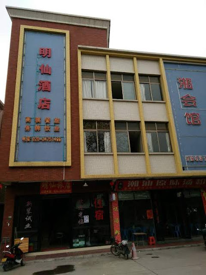 明仙旅店