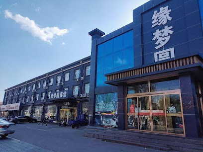 缘梦圆宾馆